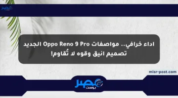 أداء خرافي.. مواصفات Oppo Reno 9 Pro الجديد تصميم أنيق وقوة لا تُقاوم!